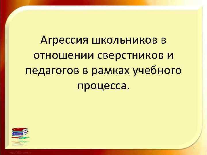 Агрессия школьников в отношении сверстников и педагогов в рамках учебного процесса. 