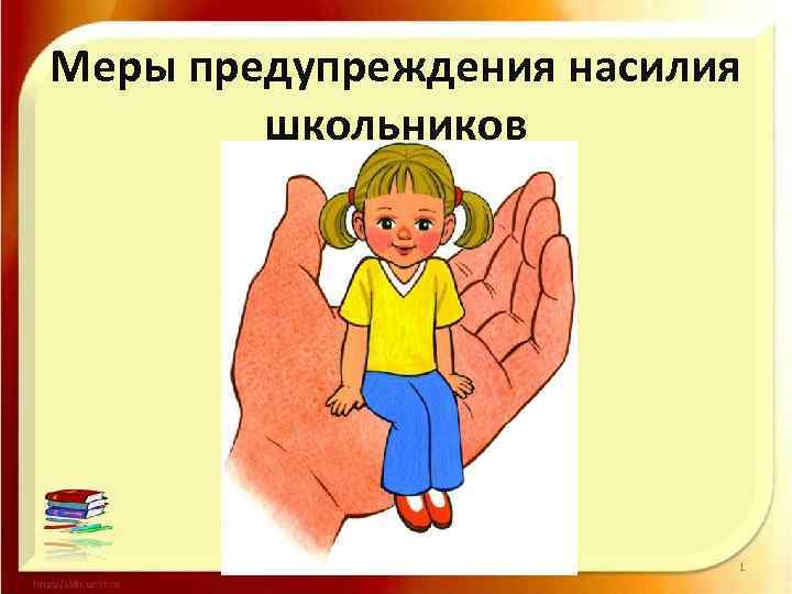 Меры предупреждения насилия школьников 