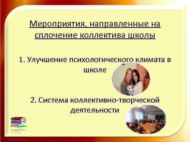 Мероприятия, направленные на сплочение коллектива школы 1. Улучшение психологического климата в школе 2. Система