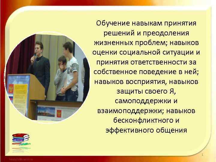 Обучение навыкам принятия решений и преодоления жизненных проблем; навыков оценки социальной ситуации и принятия