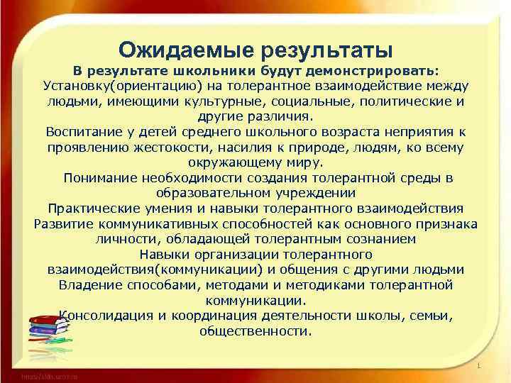 Ожидаемые результаты В результате школьники будут демонстрировать: Установку(ориентацию) на толерантное взаимодействие между людьми, имеющими