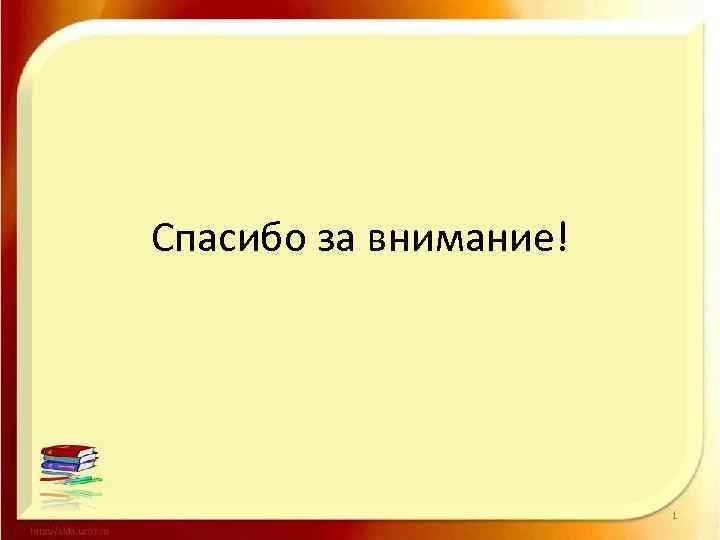 Спасибо за внимание! 