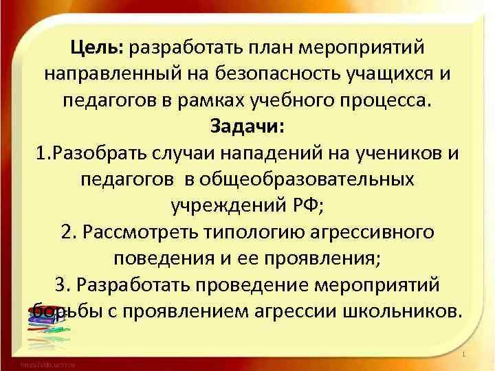 Цель: разработать план мероприятий направленный на безопасность учащихся и педагогов в рамках учебного процесса.