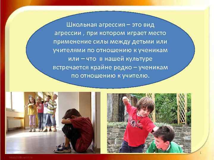 Школьная агрессия – это вид агрессии , при котором играет место применение силы между