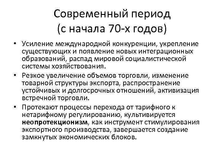 Современный период (с начала 70 -х годов) • Усиление международной конкуренции, укрепление существующих и