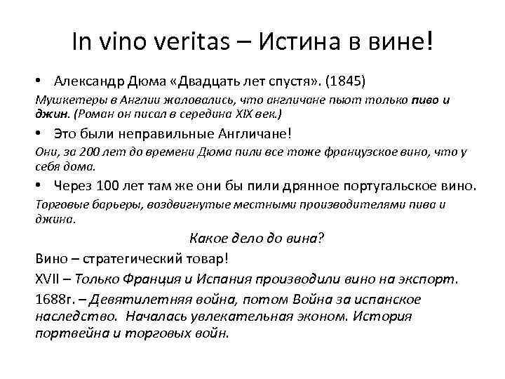 In vino veritаs – Истина в вине! • Александр Дюма «Двадцать лет спустя» .