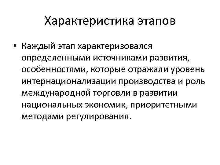 Характеристика этапов • Каждый этап характеризовался определенными источниками развития, особенностями, которые отражали уровень интернационализации