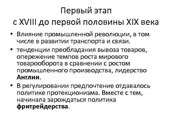 Первый этап с XVIII до первой половины XIX века • Влияние промышленной революции, в