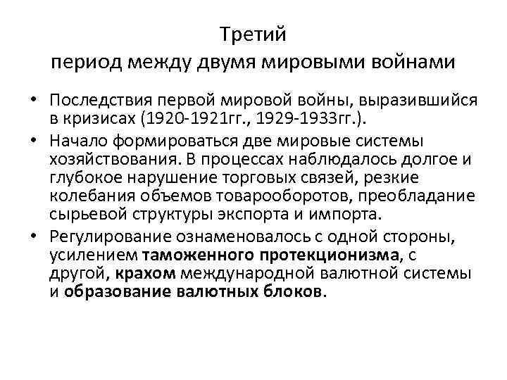 Третий период между двумя мировыми войнами • Последствия первой мировой войны, выразившийся в кризисах