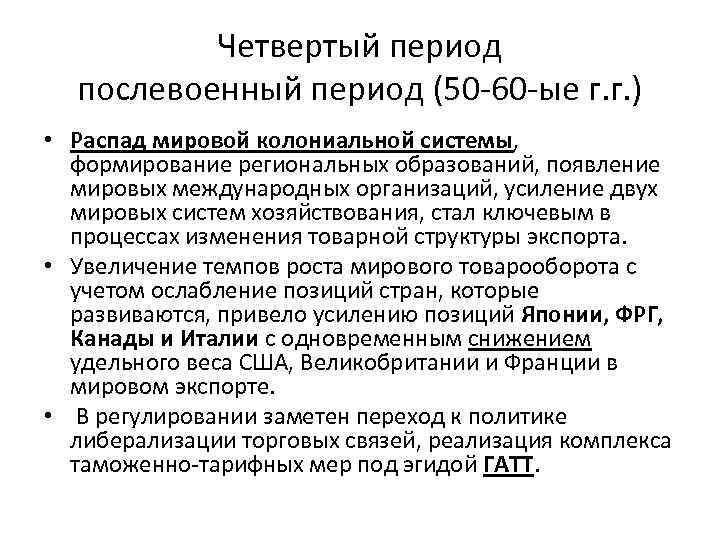 Четвертый период послевоенный период (50 -60 -ые г. г. ) • Распад мировой колониальной