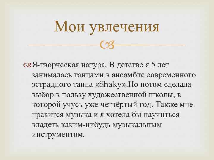 Мои увлечения Я-творческая натура. В детстве я 5 лет занималась танцами в ансамбле современного