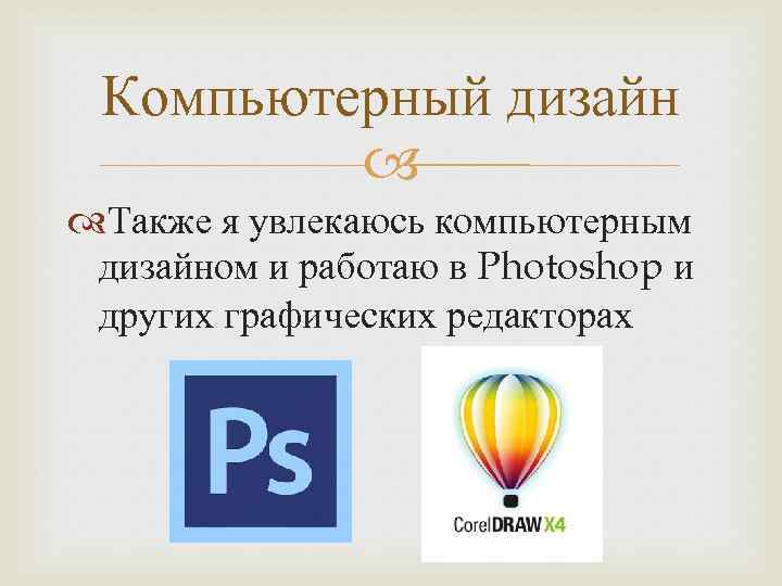 Компьютерный дизайн Также я увлекаюсь компьютерным дизайном и работаю в Photoshop и других графических