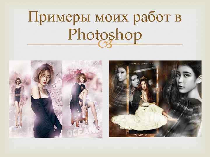 Примеры моих работ в Photoshop 