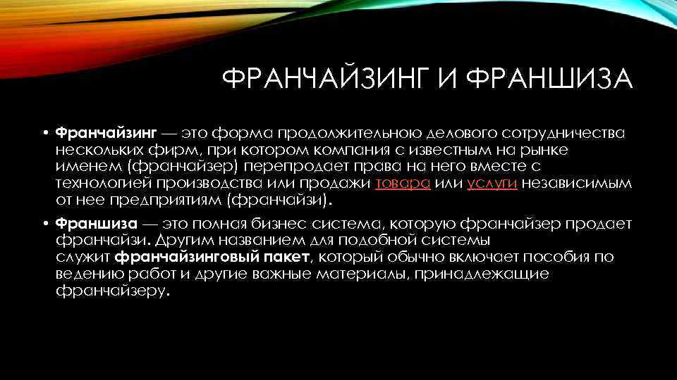 ФРАНЧАЙЗИНГ И ФРАНШИЗА • Франчайзинг — это форма продолжительною делового сотрудничества нескольких фирм, при