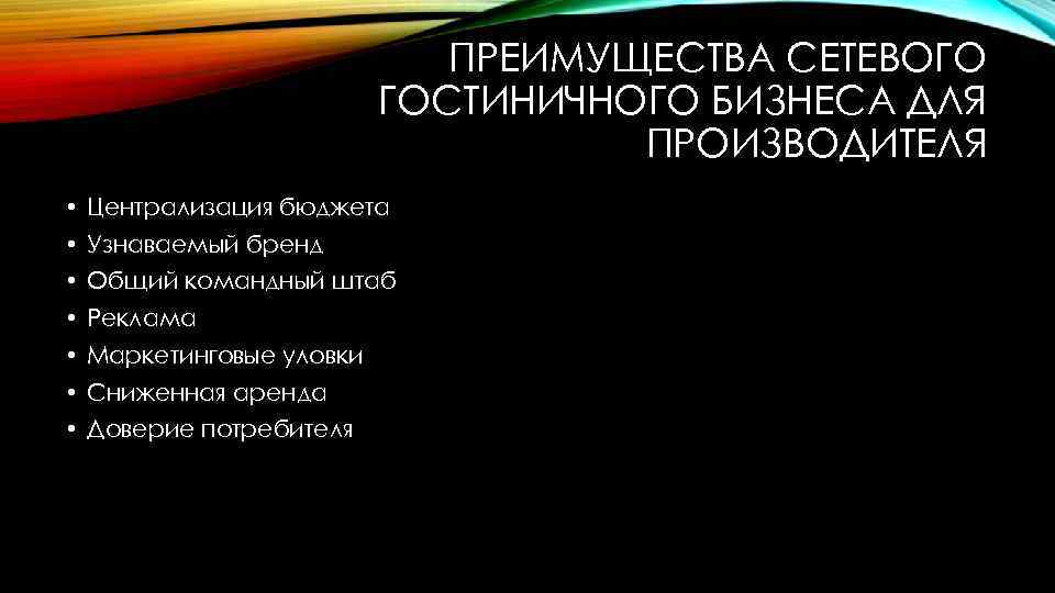 ПРЕИМУЩЕСТВА СЕТЕВОГО ГОСТИНИЧНОГО БИЗНЕСА ДЛЯ ПРОИЗВОДИТЕЛЯ • Централизация бюджета • Узнаваемый бренд • Общий