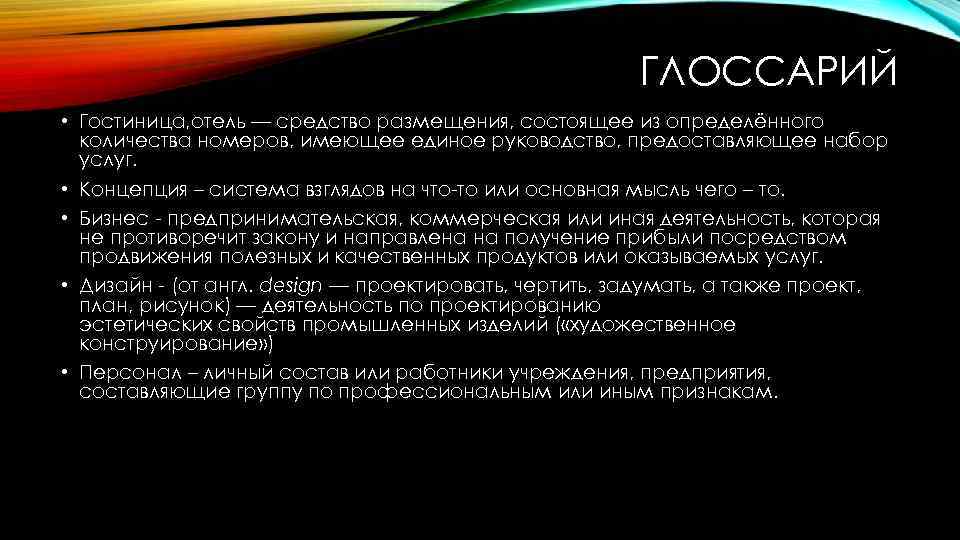 ГЛОССАРИЙ • Гостиница, отель — средство размещения, состоящее из определённого количества номеров, имеющее единое