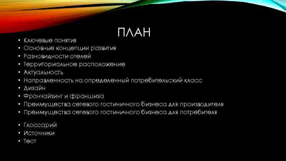  • • • ПЛАН Ключевые понятия Основные концепции развития Разновидности отелей Территориальное расположение