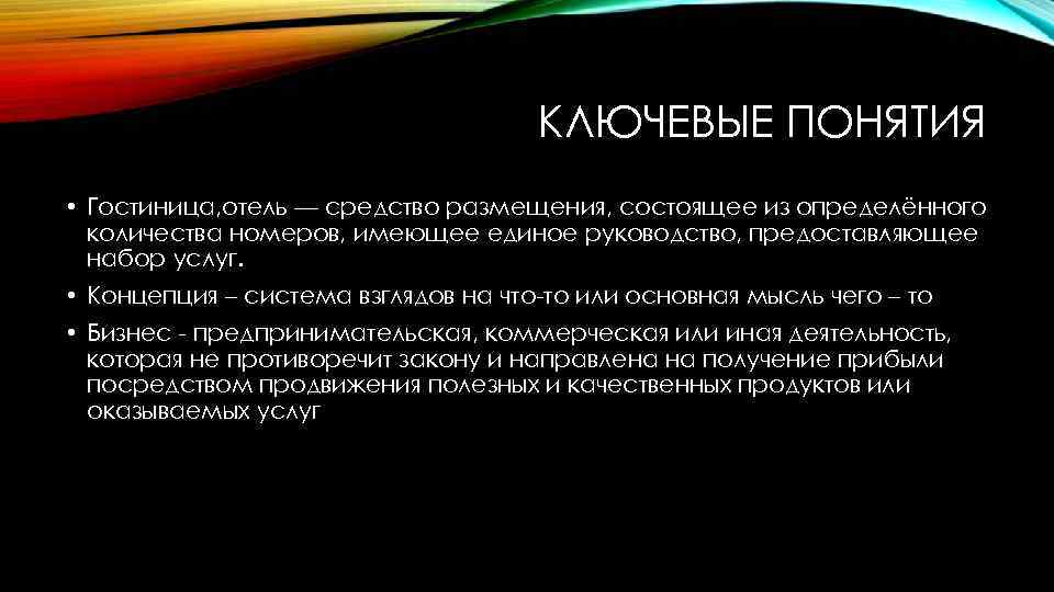 КЛЮЧЕВЫЕ ПОНЯТИЯ • Гостиница, отель — средство размещения, состоящее из определённого количества номеров, имеющее