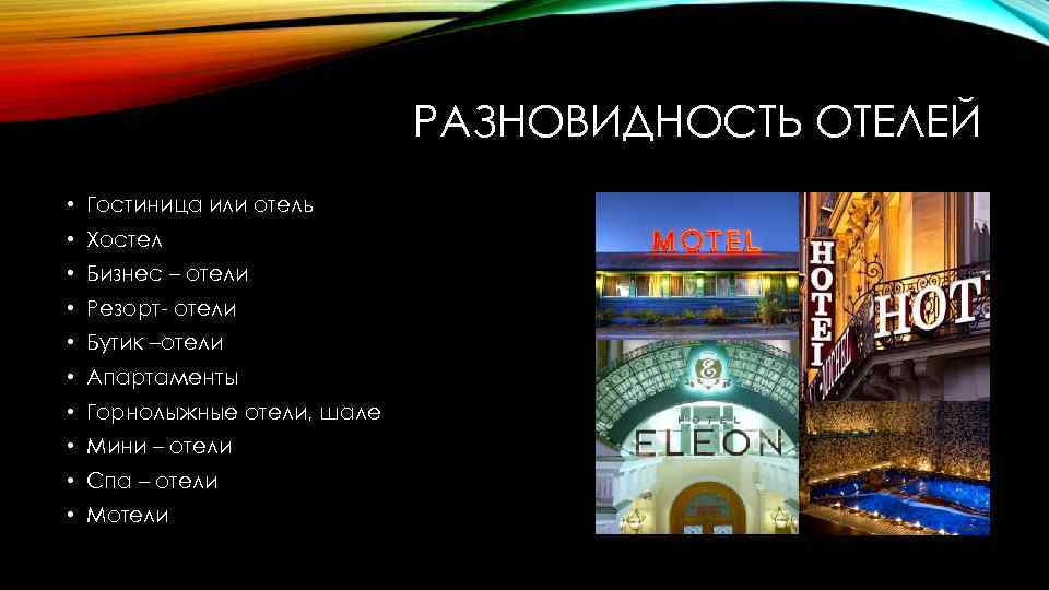 РАЗНОВИДНОСТЬ ОТЕЛЕЙ • Гостиница или отель • Хостел • Бизнес – отели • Резорт-