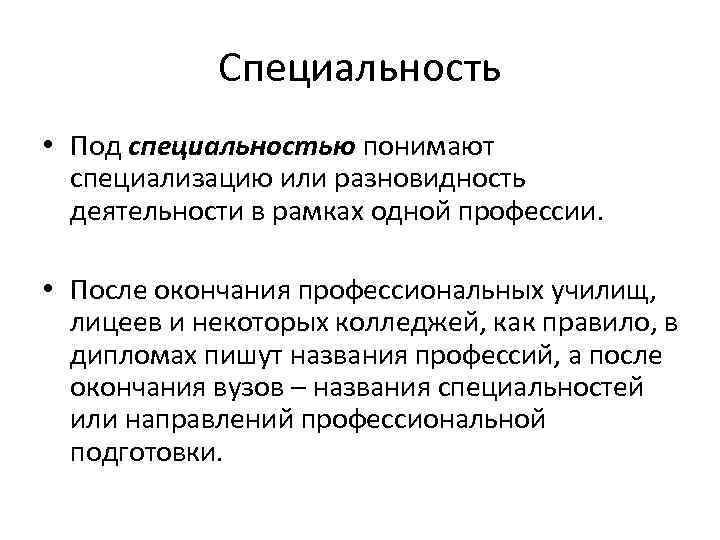 Специальность • Под специальностью понимают специализацию или разновидность деятельности в рамках одной профессии. •