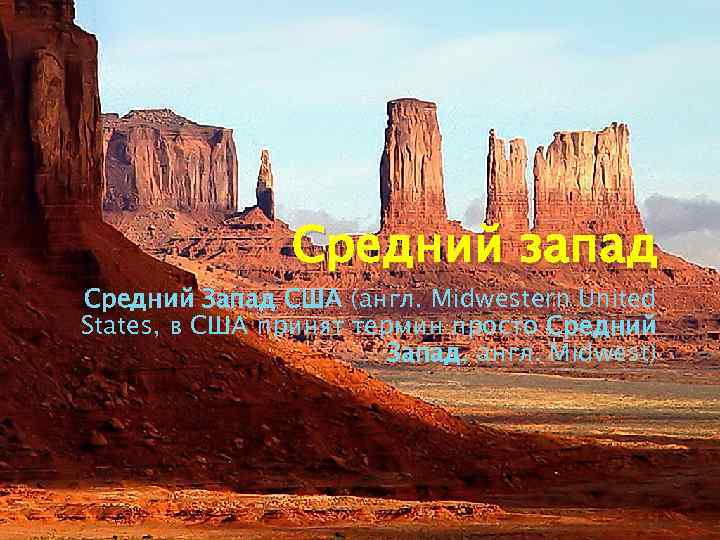 Средний запад Средний Запад США (англ. Midwestern United States, в США принят термин просто