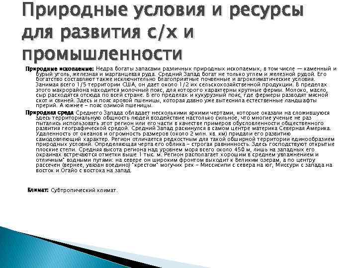 Природные условия и ресурсы для развития с/х и промышленности Природные ископаемые: Недра богаты запасами