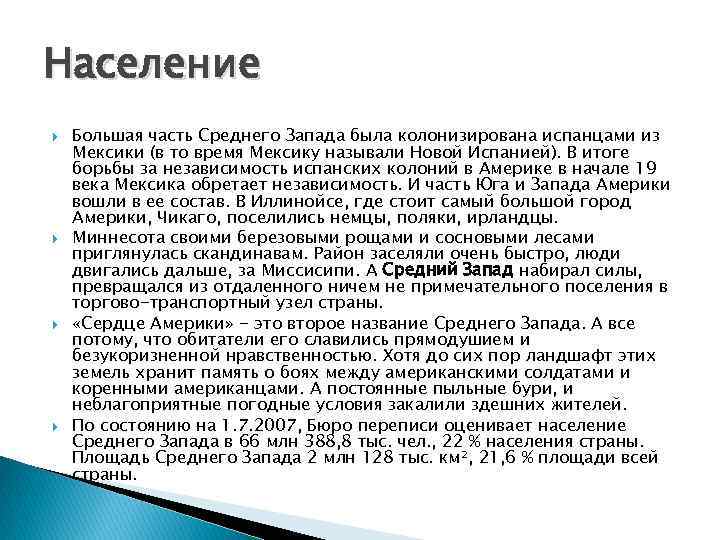 Средний г. Население среднего Запада США. Средний Запад США особенности населения. Особенности населения Запада США. Плотность среднего Запада США.