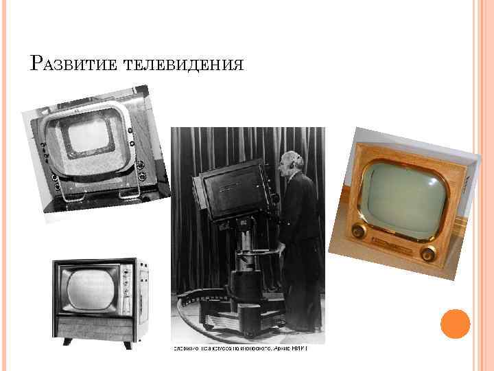 История создания телевизора презентация