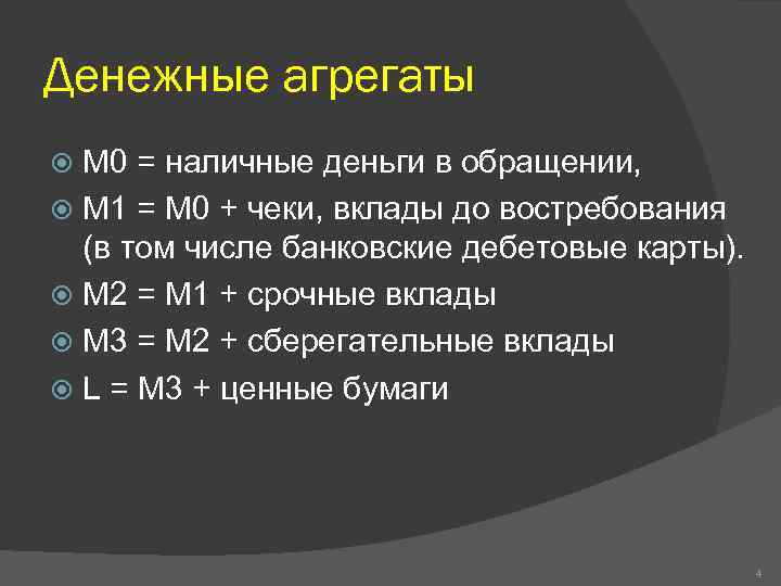 Денежные агрегаты М 0 = наличные деньги в обращении, М 1 = М 0