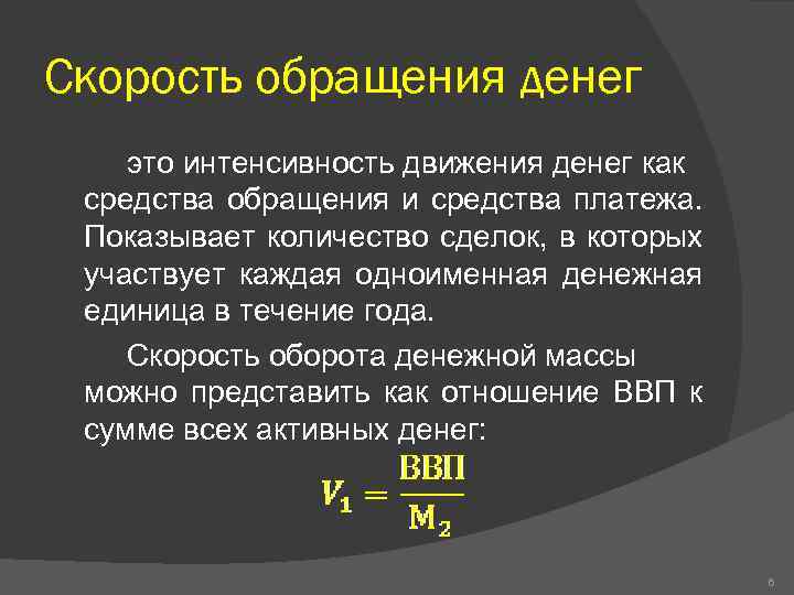 Скорость обращения денег это интенсивность движения денег как средства обращения и средства платежа. Показывает