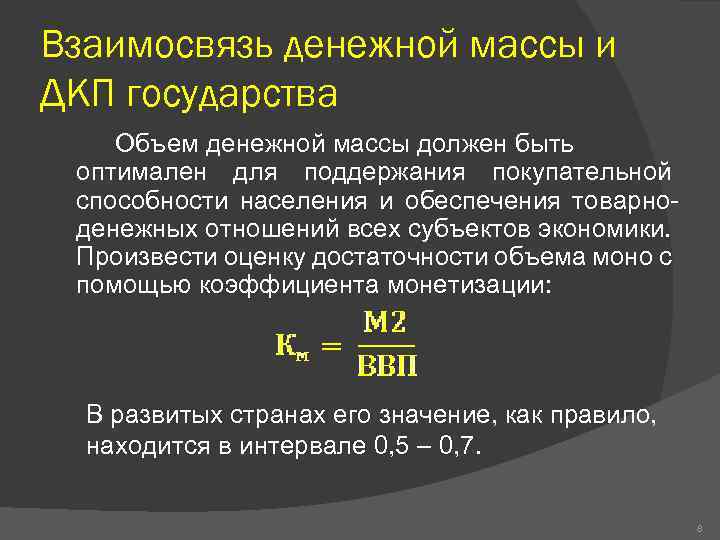 Взаимосвязь денежной массы и ДКП государства Объем денежной массы должен быть оптимален для поддержания