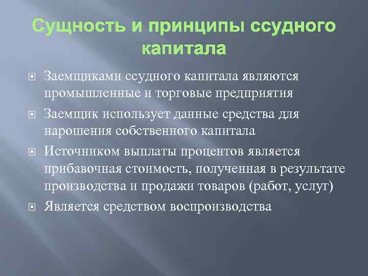 Сущность и принципы ссудного капитала Заемщиками ссудного капитала являются промышленные и торговые предприятия Заемщик