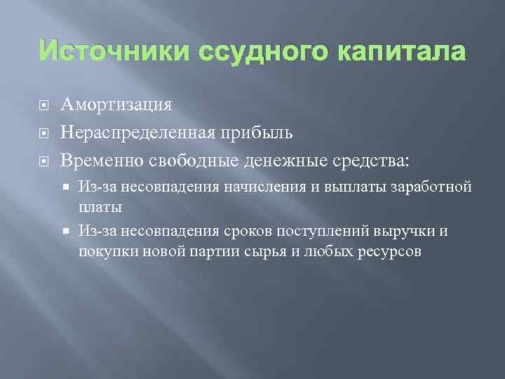 Источники ссудного капитала Амортизация Нераспределенная прибыль Временно свободные денежные средства: Из-за несовпадения начисления и