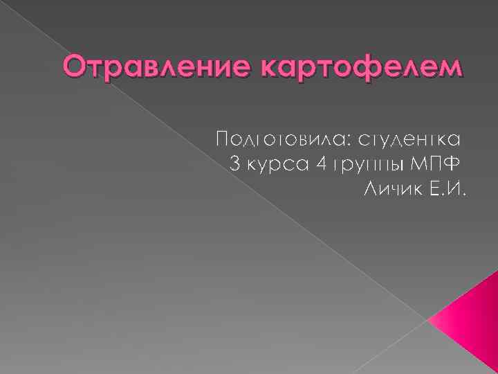 Отравление картофелем Подготовила: студентка 3 курса 4 группы МПФ Личик Е. И. 