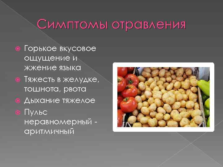 Симптомы отравления Горькое вкусовое ощущение и жжение языка Тяжесть в желудке, тошнота, рвота Дыхание