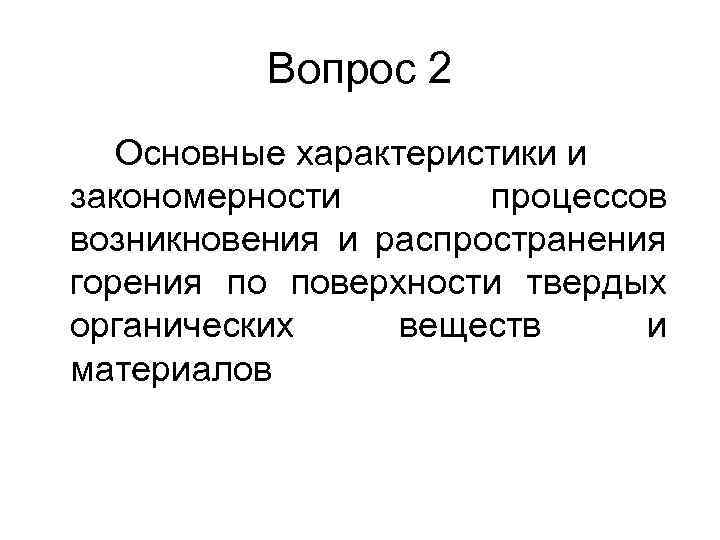 Вопрос 2 Основные характеристики и закономерности процессов возникновения и распространения горения по поверхности твердых