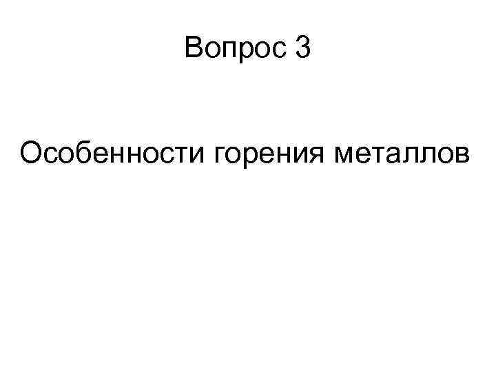 Вопрос 3 Особенности горения металлов 