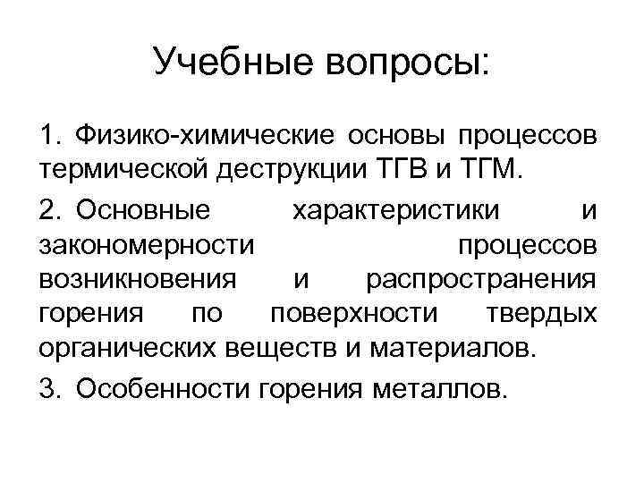 Учебные вопросы: 1. Физико-химические основы процессов термической деструкции ТГВ и ТГМ. 2. Основные характеристики