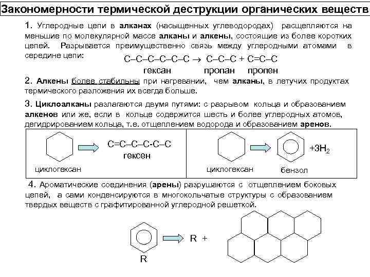 Закономерности термической деструкции органических веществ 1. Углеродные цепи в алканах (насыщенных углеводородах) расщепляются на