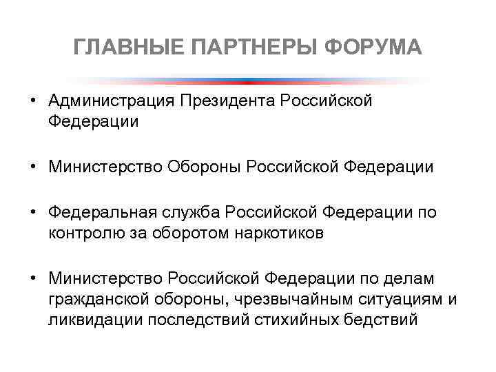 ГЛАВНЫЕ ПАРТНЕРЫ ФОРУМА • Администрация Президента Российской Федерации • Министерство Обороны Российской Федерации •