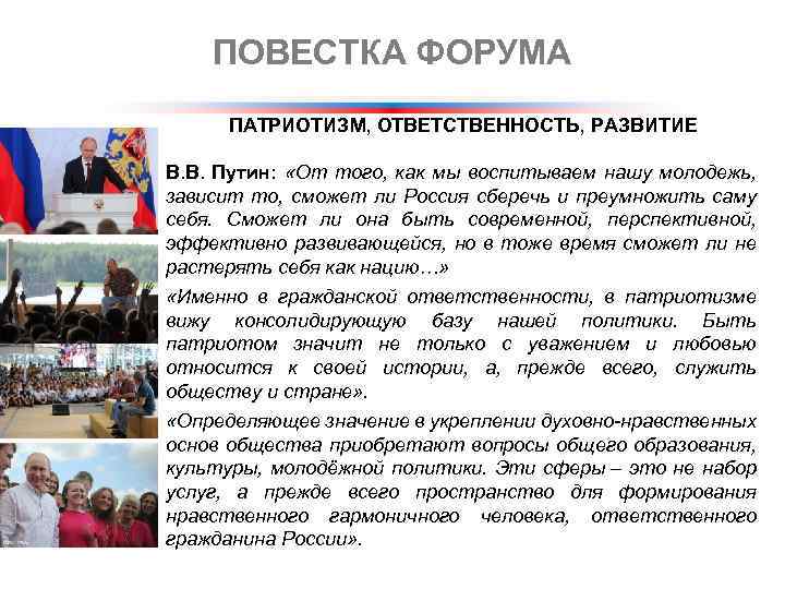 ПОВЕСТКА ФОРУМА ПАТРИОТИЗМ, ОТВЕТСТВЕННОСТЬ, РАЗВИТИЕ В. В. Путин: «От того, как мы воспитываем нашу