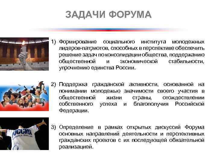 ЗАДАЧИ ФОРУМА 1) Формирование социального института молодежных лидеров-патриотов, способных в перспективе обеспечить решение задач