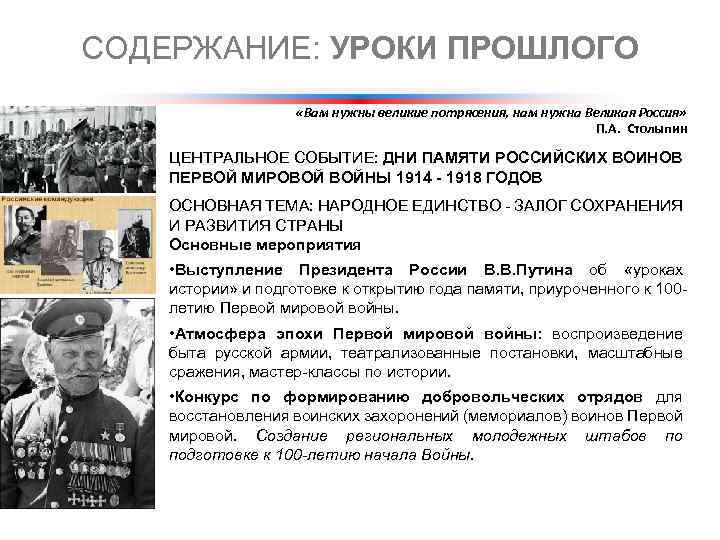 СОДЕРЖАНИЕ: УРОКИ ПРОШЛОГО «Вам нужны великие потрясения, нам нужна Великая Россия» П. А. Cтолыпин