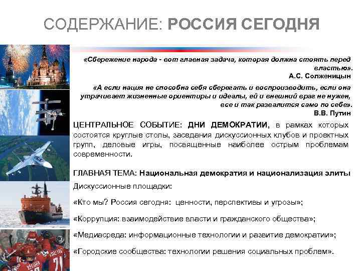 СОДЕРЖАНИЕ: РОССИЯ СЕГОДНЯ «Сбережение народа - вот главная задача, которая должна стоять перед властью»