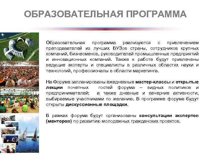 ОБРАЗОВАТЕЛЬНАЯ ПРОГРАММА Образовательная программа реализуются с привлечением преподавателей из лучших ВУЗов страны, сотрудников крупных