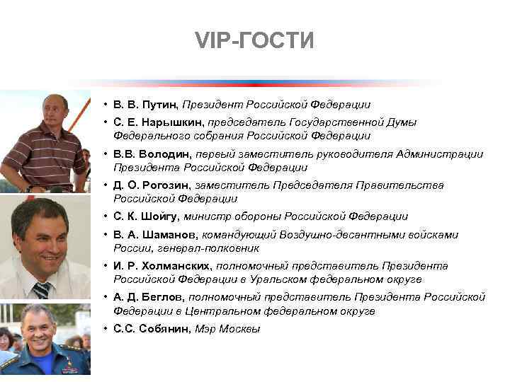 VIP-ГОСТИ • В. В. Путин, Президент Российской Федерации • С. Е. Нарышкин, председатель Государственной