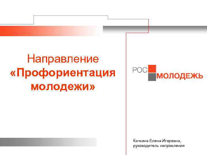 Направление «Профориентация молодежи» Москва Качкина Елена Игоревна, 2013 год руководитель направления 