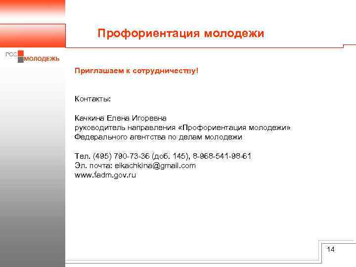 Профориентация молодежи Приглашаем к сотрудничеству! Контакты: Качкина Елена Игоревна руководитель направления «Профориентация молодежи» Федерального