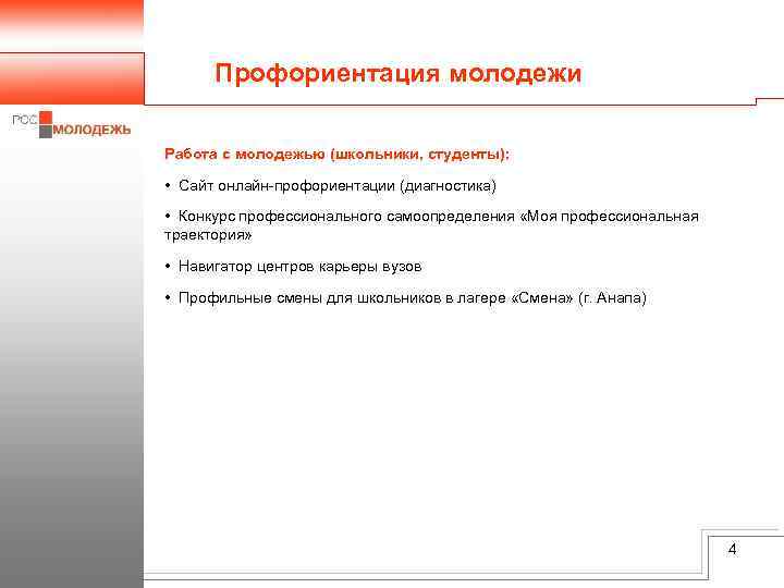 Профориентация молодежи Работа с молодежью (школьники, студенты): • Сайт онлайн-профориентации (диагностика) • Конкурс профессионального