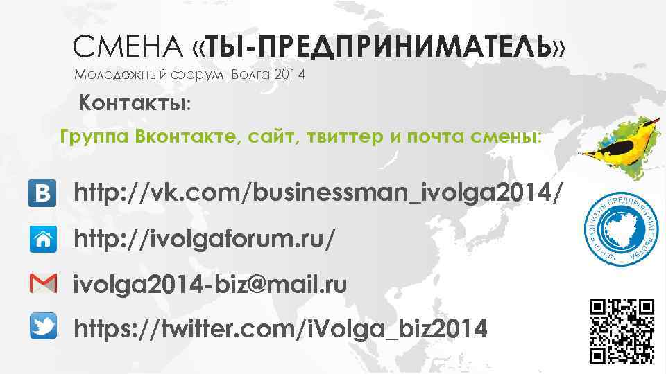 СМЕНА «ТЫ-ПРЕДПРИНИМАТЕЛЬ» Молодежный форум IВолга 2014 Контакты: Группа Вконтакте, сайт, твиттер и почта смены: